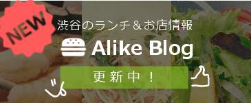 Alikeスタッフ達の渋谷ランチブログ