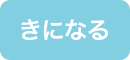 きになる